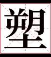 塑字五行属什么 塑字在康熙字典里多少画 塑字起名的寓意含义