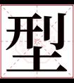 型字五行属什么 型字在康熙字典里多少画 型字起名的寓意含义