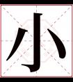 小字五行属什么 小字在康熙字典里多少画 小字起名的寓意含义