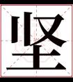 缺土男孩取名带坚字 坚字男宝宝名字大全