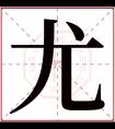 尤字五行属什么 尤字在康熙字典里多少画 尤字起名的寓意含义