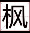 带枫字给男孩起名字 用枫字搭配取名