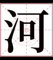 河字五行属什么 河字在康熙字典里多少画 河字起名的寓意含义