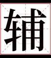 辅字取男孩名字 带辅字的男孩名字大全