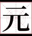 带元字大气的男孩名字 元字在男孩名字的寓意