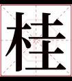 桂字五行属什么 桂字在康熙字典里多少画 桂字起名的寓意含义