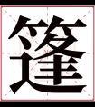 篷字五行属什么 篷字在康熙字典里多少画 篷字起名的寓意含义