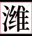 潍字五行属什么 潍字在康熙字典里多少画 潍字起名的寓意含义