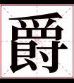 爵字五行属什么 爵字在康熙字典里多少画 爵字起名的寓意含义