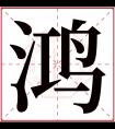 鸿字五行属什么 鸿字在康熙字典里多少画 鸿字起名的寓意含义