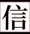 信字五行属什么 信字在康熙字典里多少画 信字起名的寓意含义