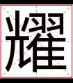 带耀字的男孩名字大全 男孩取名用耀字怎么搭配