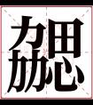 勰字五行属什么 勰字在康熙字典里多少画 勰字起名的寓意含义