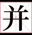 并字五行属什么 并字在康熙字典里多少画 并字起名的寓意含义