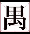 禺字五行属什么 禺字在康熙字典里多少画 禺字起名的寓意含义