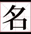 名字五行属什么 名字在康熙字典里多少画 名字起名的寓意含义