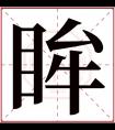 眸字五行属什么 眸字在康熙字典里多少画 眸字起名的寓意含义