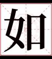 如字五行属什么 如字在康熙字典里多少画 如字起名的寓意含义