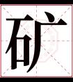 矿字五行属什么 矿字在康熙字典里多少画 矿字起名的寓意含义