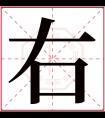 右字五行属什么 右字在康熙字典里多少画 右字起名的寓意含义