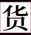 货字五行属什么 货字在康熙字典里多少画 货字起名的寓意含义