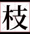 枝字五行属什么 枝字在康熙字典里多少画 枝字起名的寓意含义