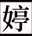 婷字五行属什么 婷字在康熙字典里多少画 婷字起名的寓意含义