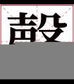 罄字五行属什么 罄字在康熙字典里多少画 罄字起名的寓意含义