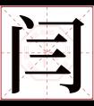 闫字五行属什么 闫字在康熙字典里多少画 闫字起名的寓意含义