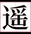 遥字五行属什么 遥字在康熙字典里多少画 遥字起名的寓意含义