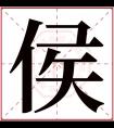 侯字五行属什么 侯字在康熙字典里多少画 侯字起名的寓意含义