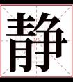 静字的女孩名字洋气 女孩名字带要静