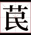 苠字五行属什么 苠字在康熙字典里多少画 苠字起名的寓意含义