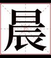 晨字的女孩名字大全 名字中带晨的女孩