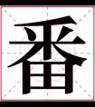 番字五行属什么 番字在康熙字典里多少画 番字起名的寓意含义