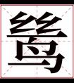 鸶字五行属什么 鸶字在康熙字典里多少画 鸶字起名的寓意含义