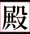 殿字五行属什么 殿字在康熙字典里多少画 殿字起名的寓意含义