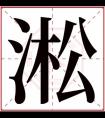 属水男孩取名带淞字 吉利名字用淞字搭配