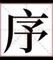 序字五行属什么 序字在康熙字典里多少画 序字起名的寓意含义