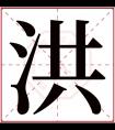 洪字五行属什么 洪字在康熙字典里多少画 洪字起名的寓意含义