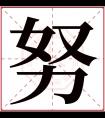 努字五行属什么 努字在康熙字典里多少画 努字起名的寓意含义