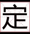 男孩取名用定字 有寓意男孩名字带定字