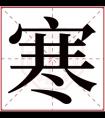 名字带寒的女孩名字 和寒搭配的女孩名字