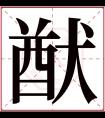 猷字五行属什么 猷字在康熙字典里多少画 猷字起名的寓意含义