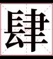 肆字五行属什么 肆字在康熙字典里多少画 肆字起名的寓意含义