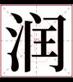 润字取男孩名大气 男孩名字带润字