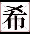 属水女孩取名带希字 希字取名女孩名字高雅