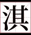 缺水男孩取名带淇字 淇字取吉利男孩名字