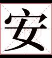 安字的女孩名字好听 与安字搭配的名字