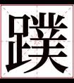 蹼字五行属什么 蹼字在康熙字典里多少画 蹼字起名的寓意含义